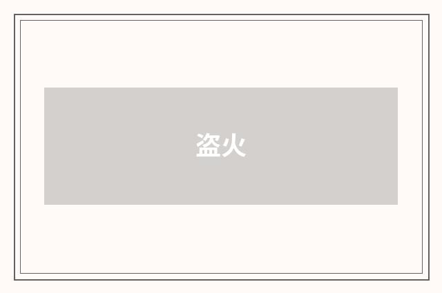 盗火