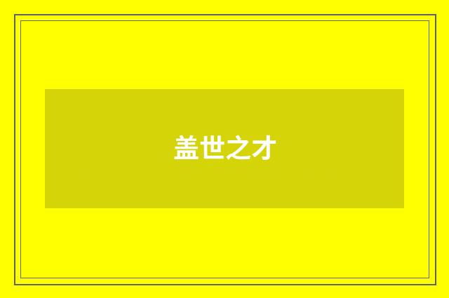 盖世之才