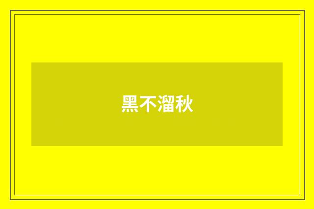 黑不溜秋