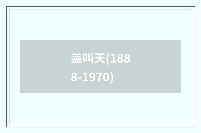 盖叫天(1888-1970)
