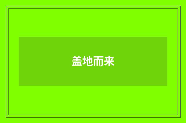 盖地而来
