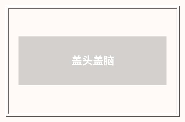 盖头盖脑