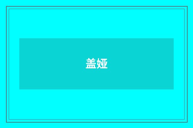 盖娅