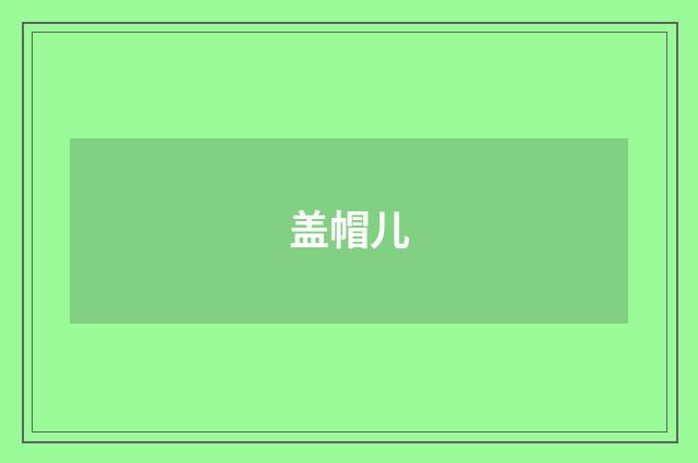 盖帽儿