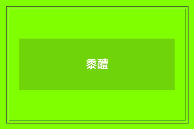 黍醴