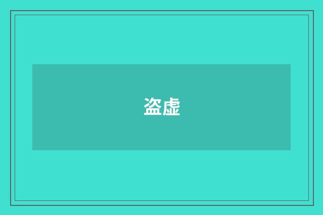 盗虚
