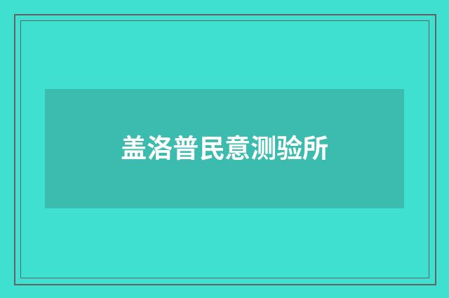 盖洛普民意测验所