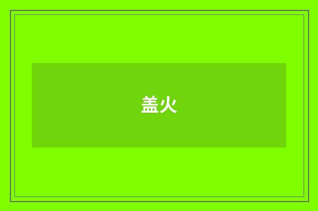 盖火