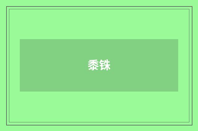 黍铢
