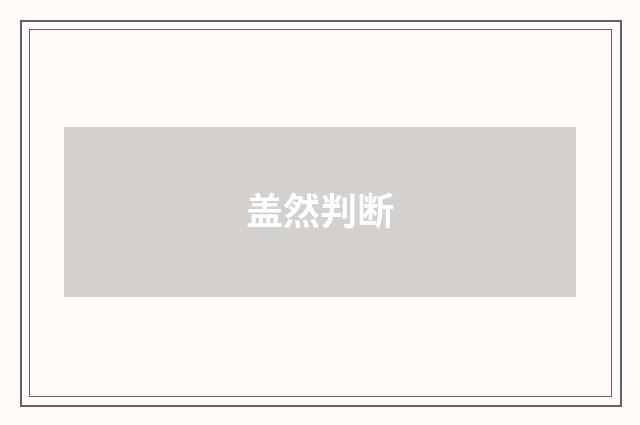 盖然判断