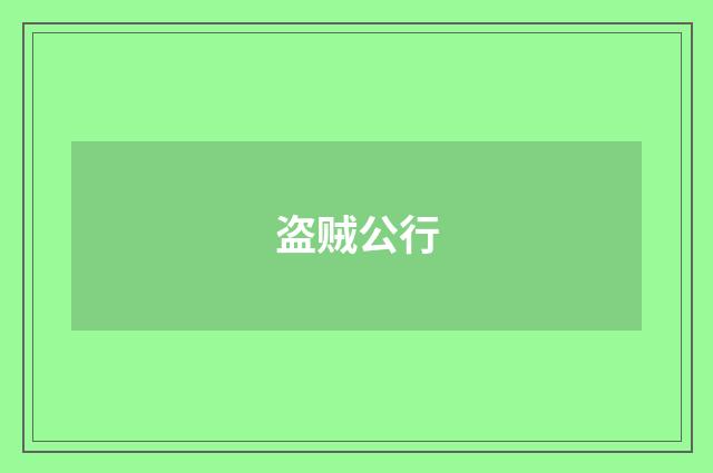 盗贼公行