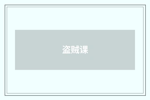 盗贼课