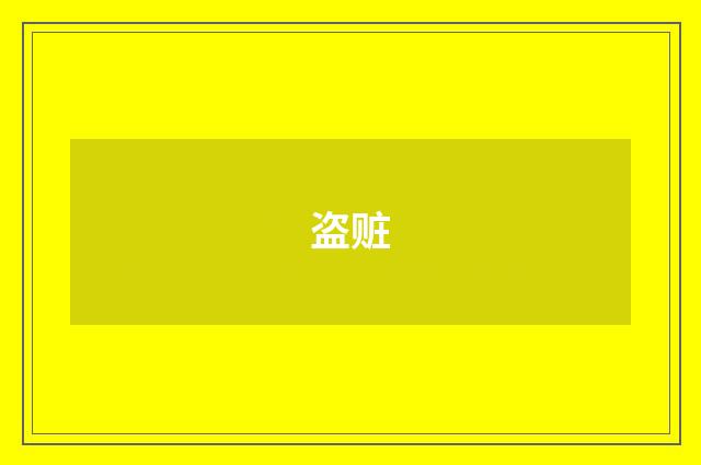 盗赃