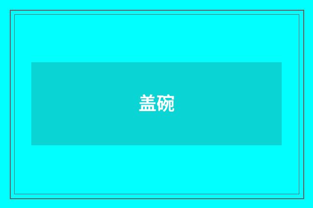盖碗