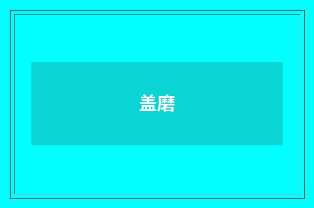 盖磨