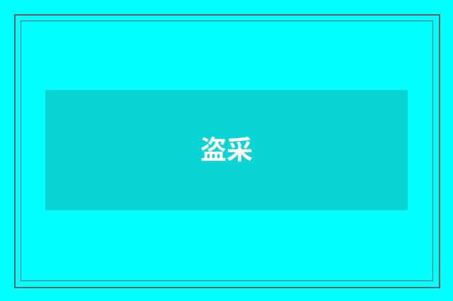 盗采