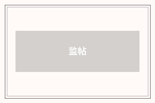 监帖