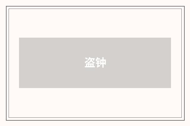 盗钟