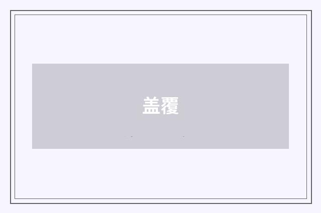 盖覆