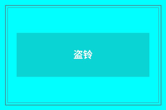 盗铃