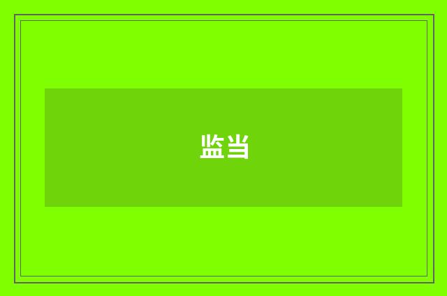监当