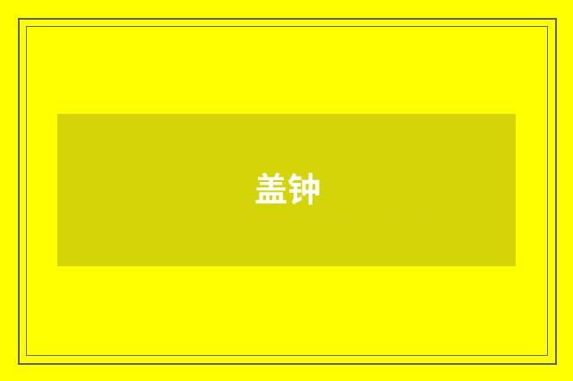 盖钟