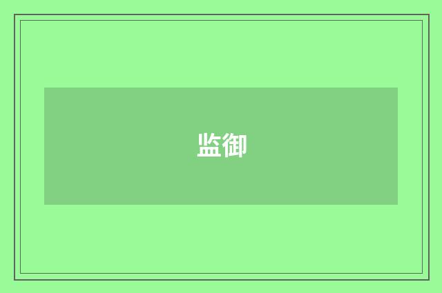 监御