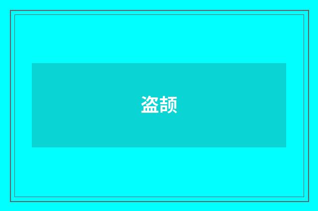 盗颉