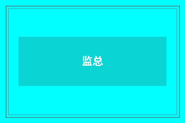 监总