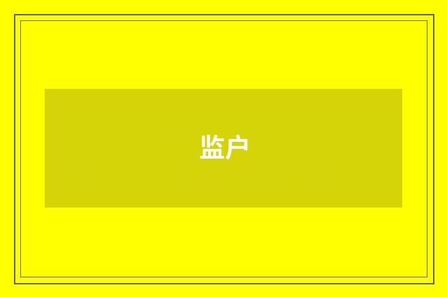 监户