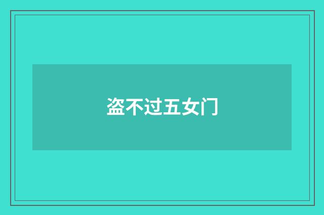 盗不过五女门