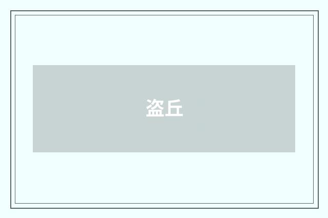 盗丘