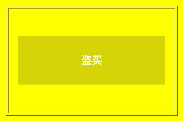 盗买