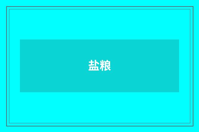 盐粮