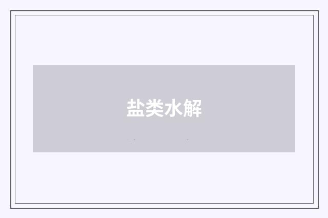 盐类水解