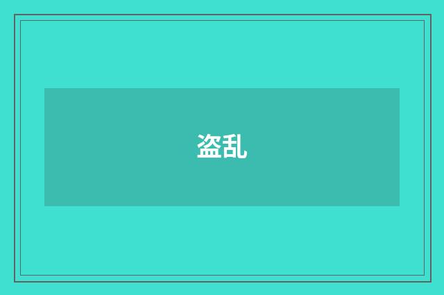 盗乱