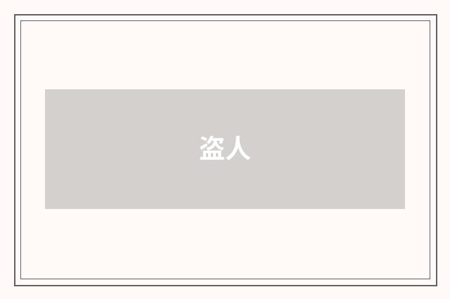 盗人