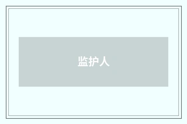 监护人