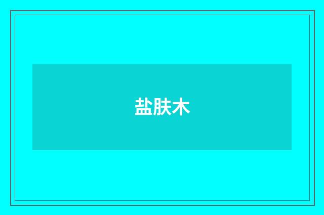 盐肤木