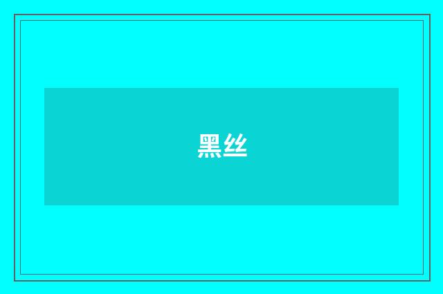 黑丝