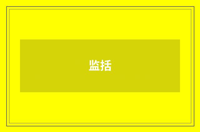 监括