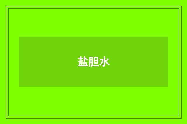盐胆水