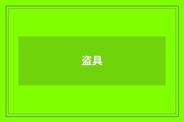 盗具