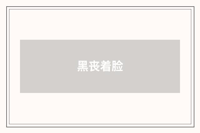 黑丧着脸