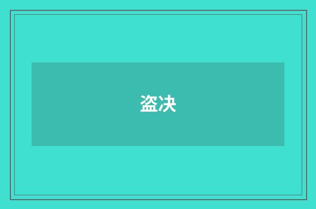 盗决