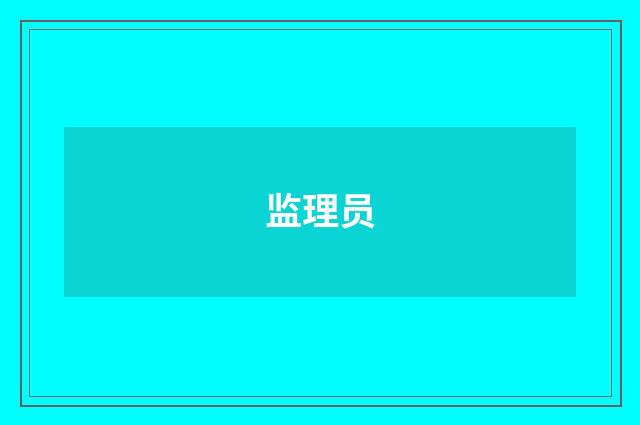 监理员
