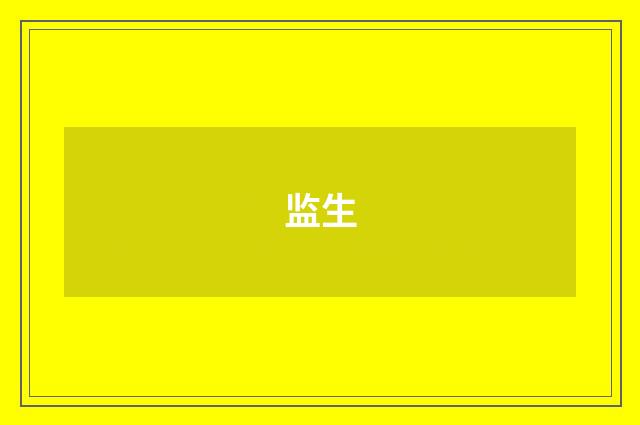 监生