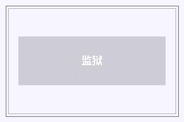 监狱