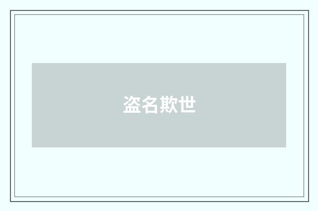 盗名欺世