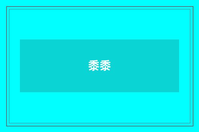 黍黍